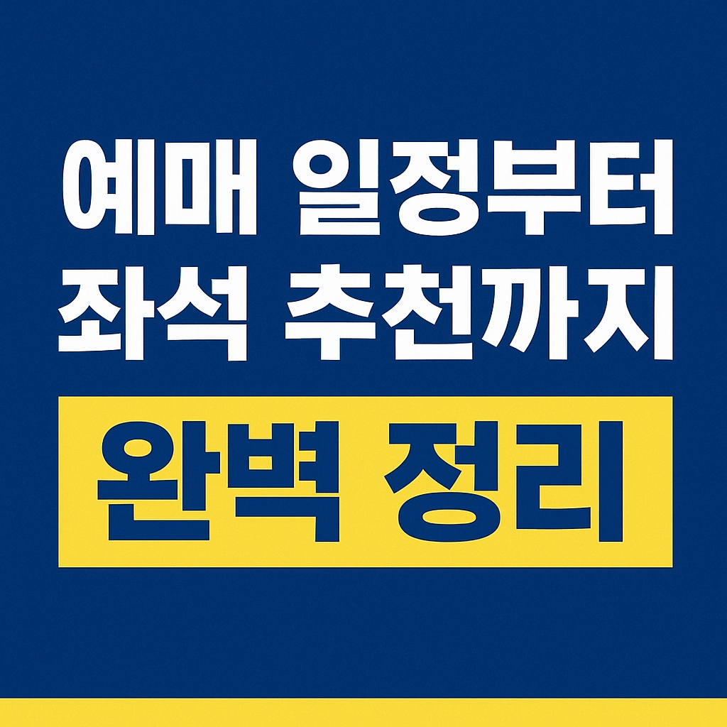 IM HERO TOUR 팬클럽 회원 전용 사전예매 방법