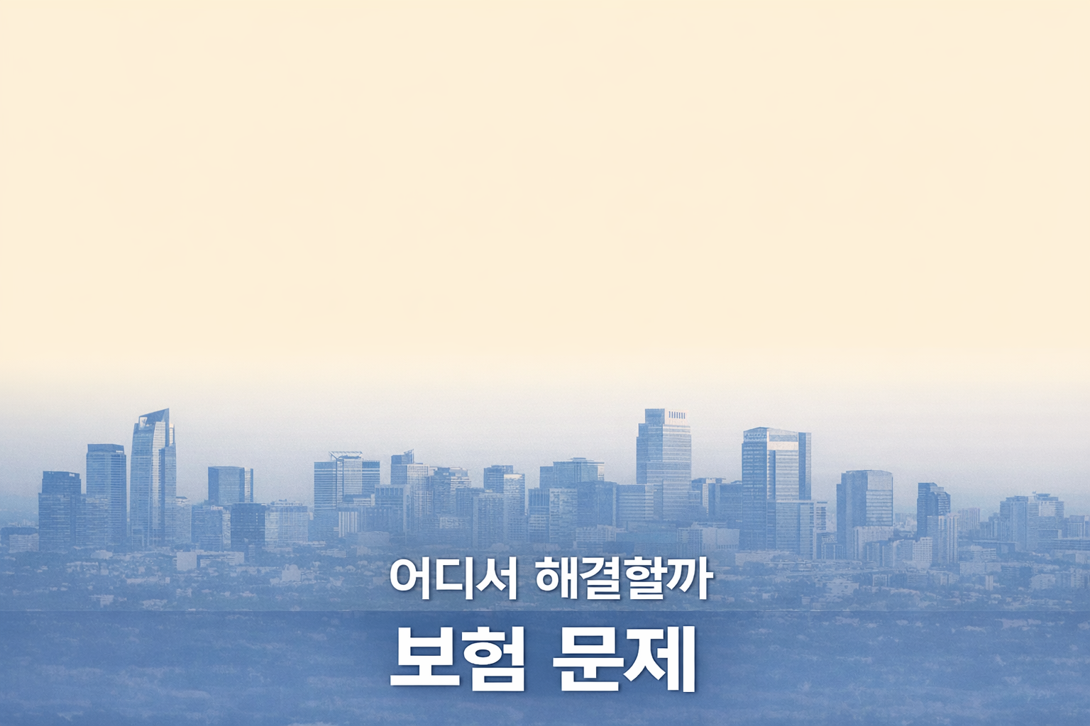 도시 마천루 이미지 위에 "어디서 해결할까 보험문제"란 글귀를 쓴 썸네일