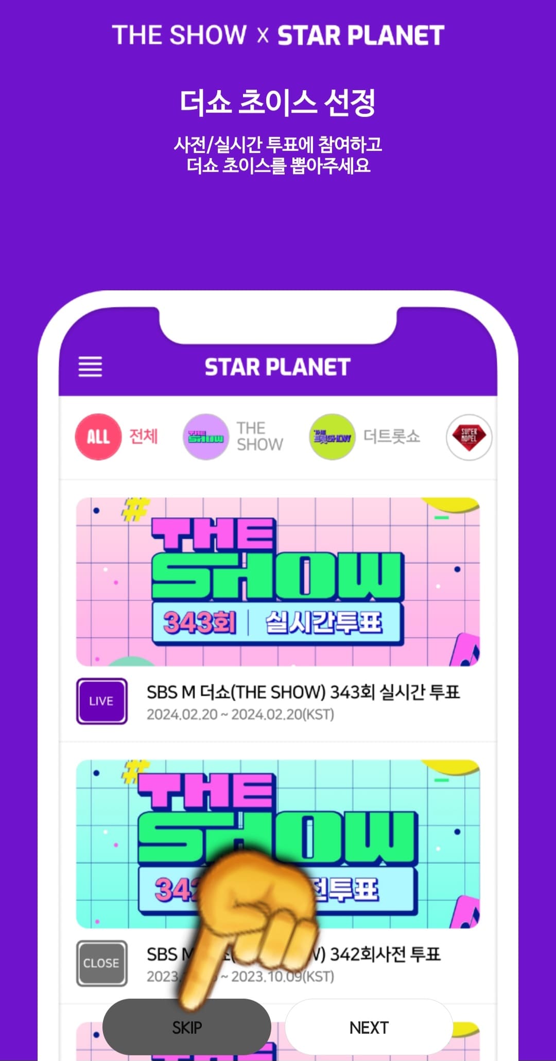 스타플래닛-앱-사용법-안내-더쇼-초이스-신청-창이-나타나면-SKIP-버튼을-클릭해-넘어갑니다.