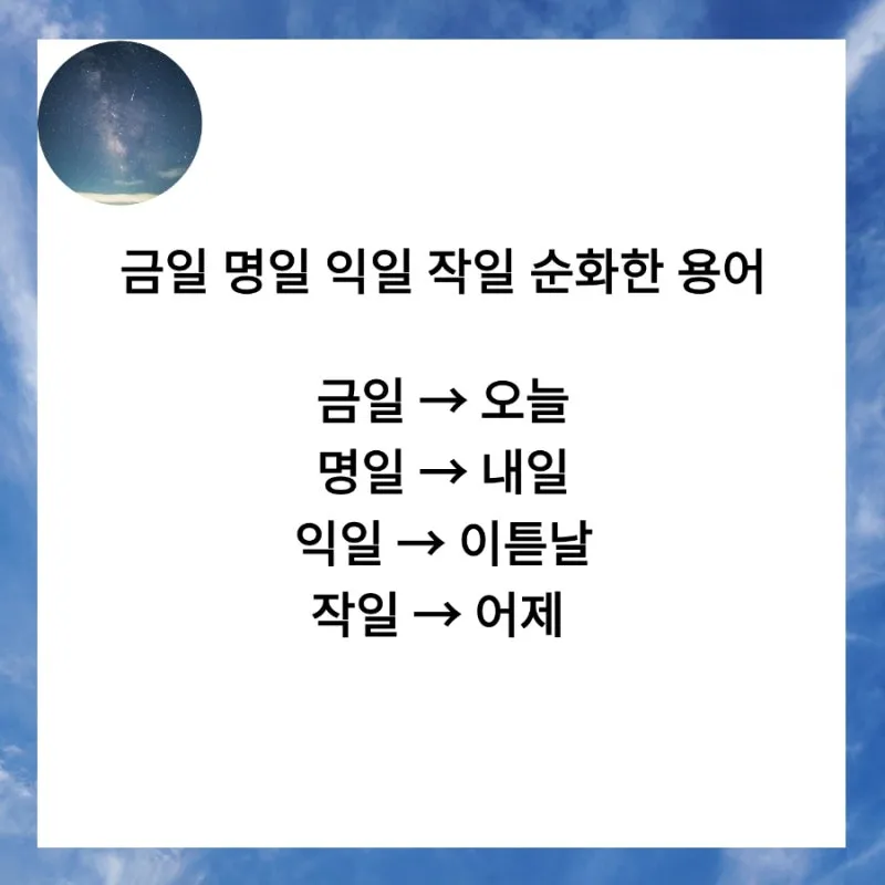 명일 뜻 익일 작일 금일 내일 전일 어제 차일 정리_4