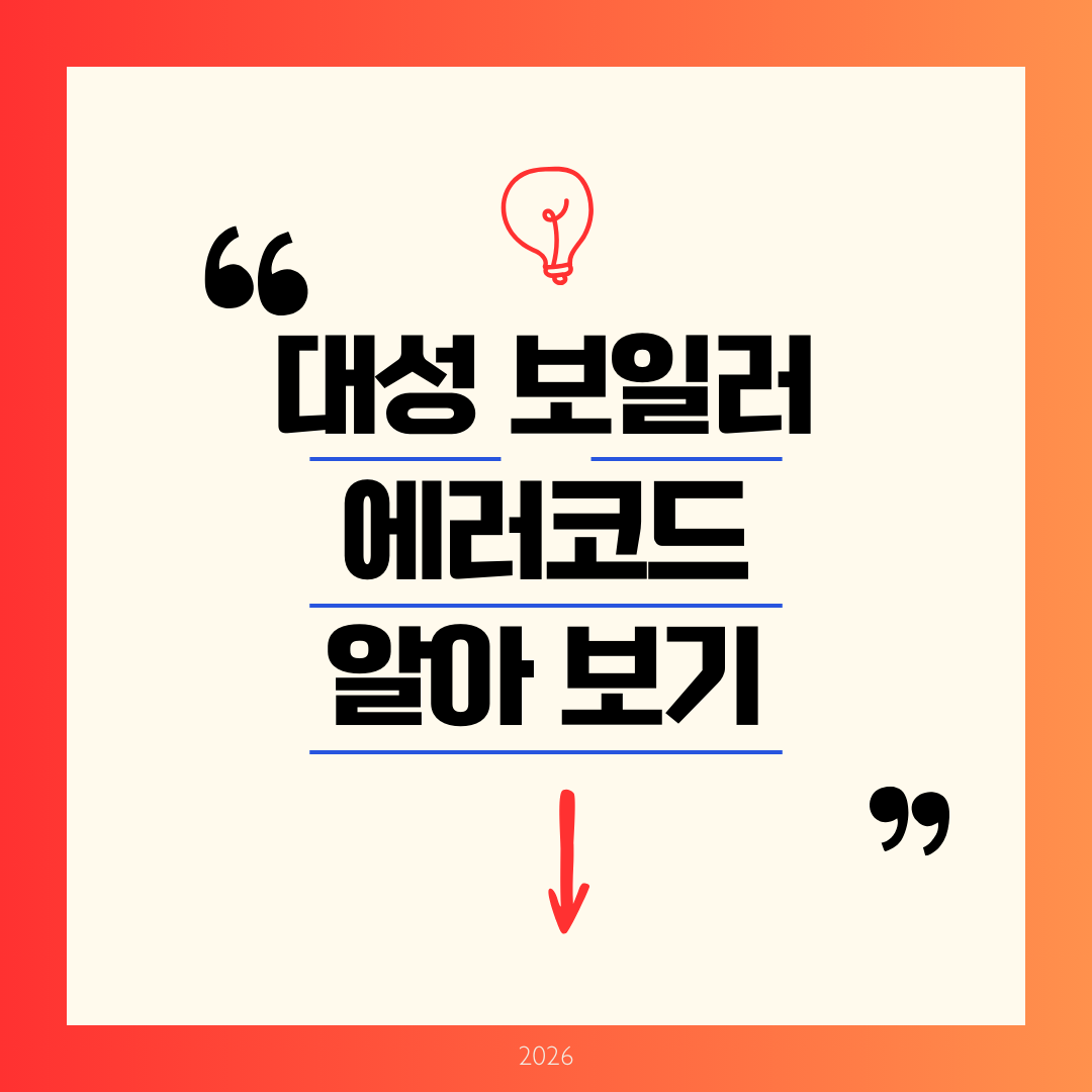 대성보일러 에러코드 알아보기