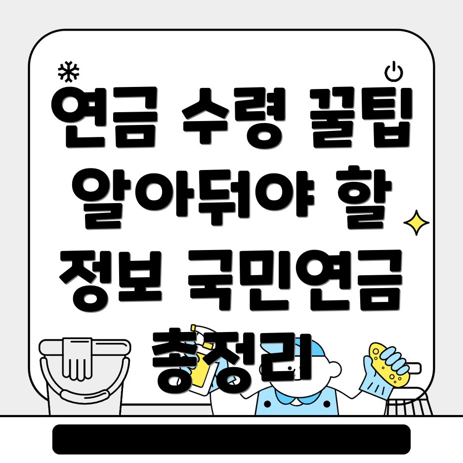 국민연금 수령액