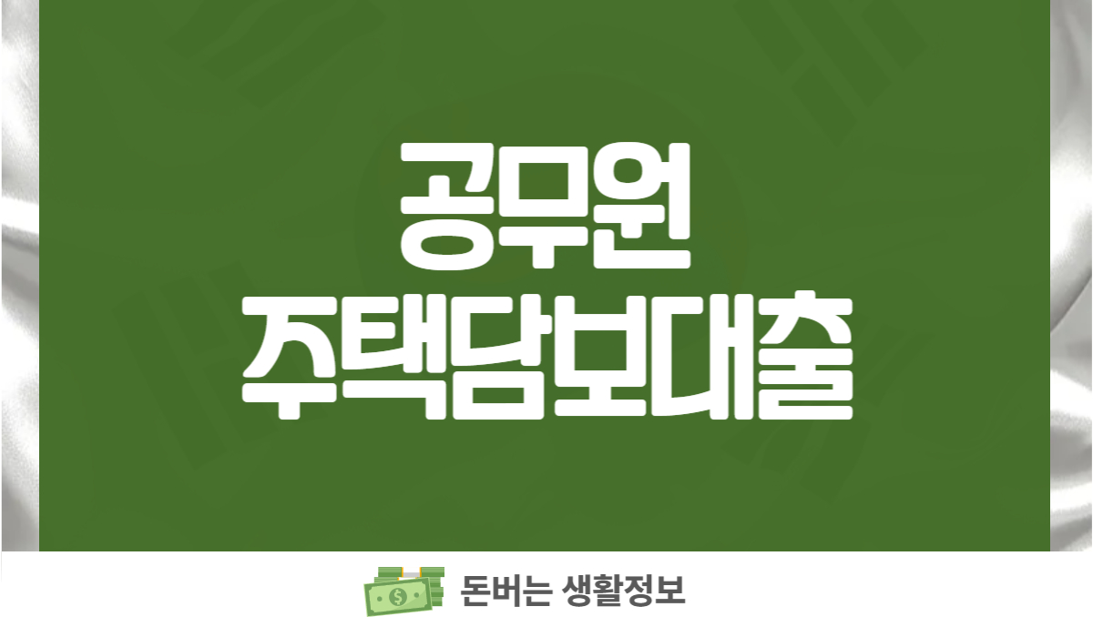 공무원 주택담보대출