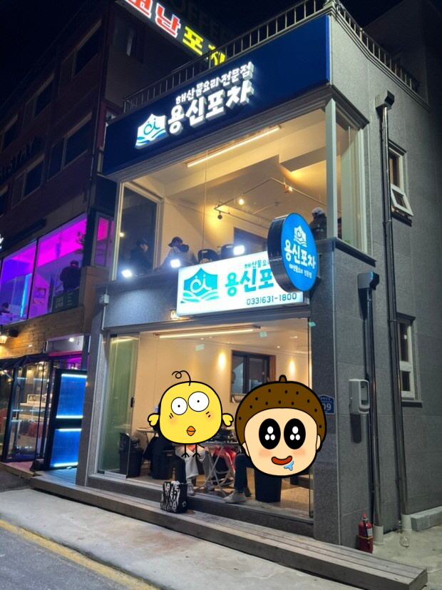 속초 용신포차