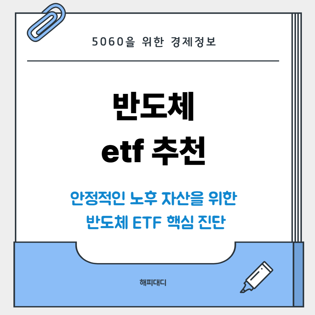 반도체 etf 추천