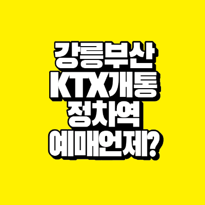 썸네일-강릉-부산-ktx-개통-정차역-예매-언제