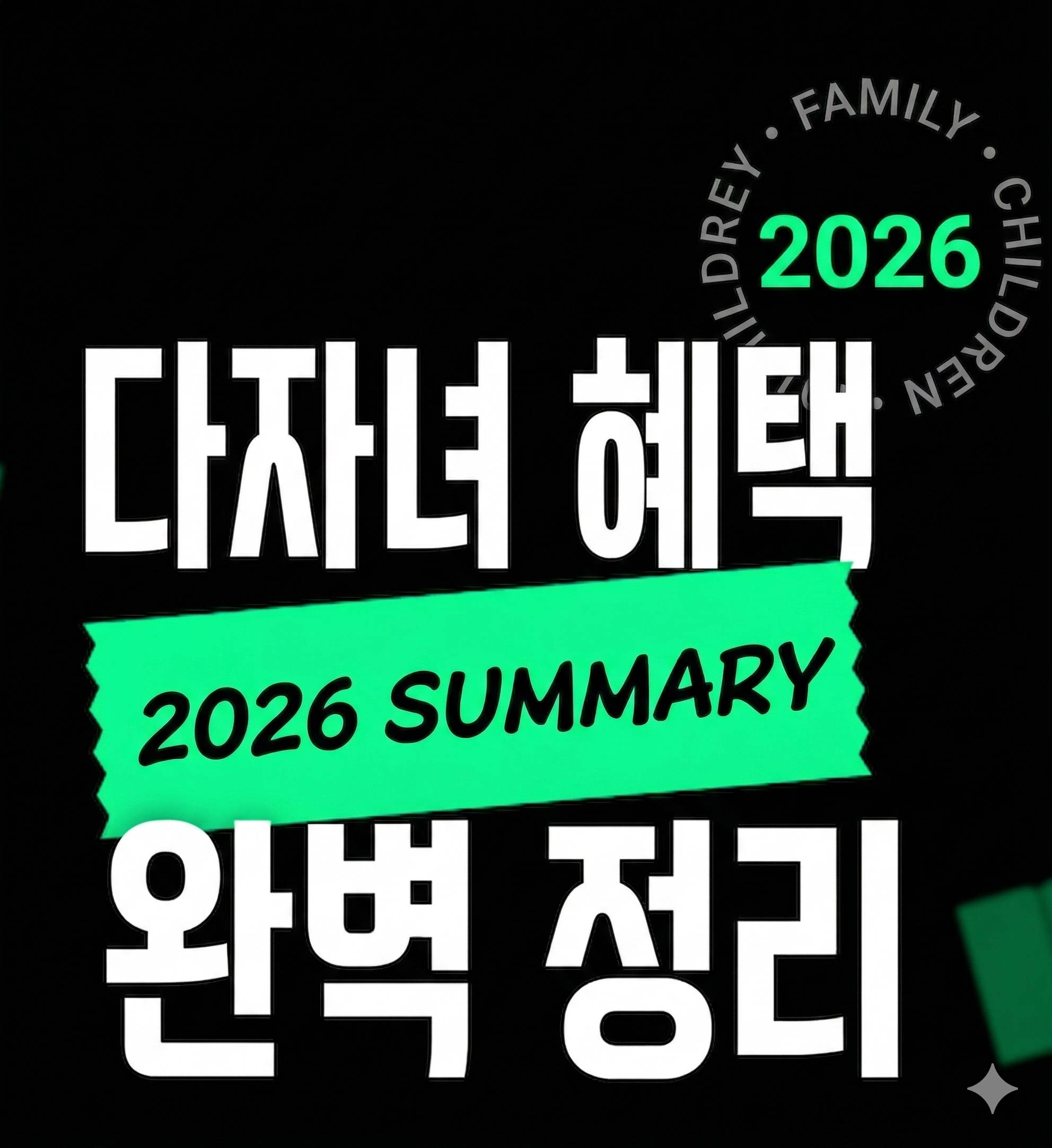 2026 다자녀 혜택 완벽 정리