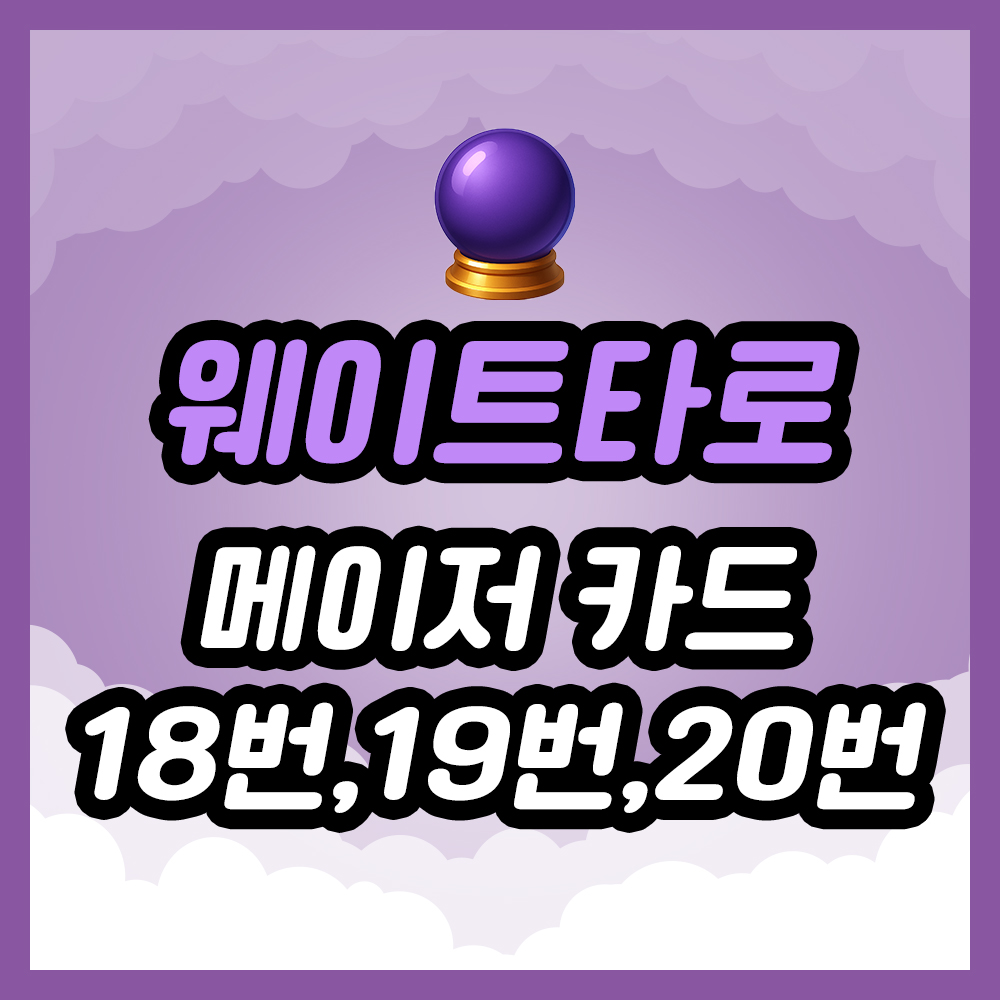 메이저 카드 18번, 19번, 20번