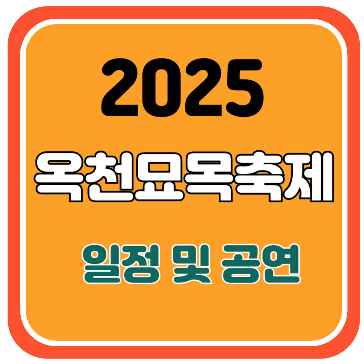 옥천묘목축제