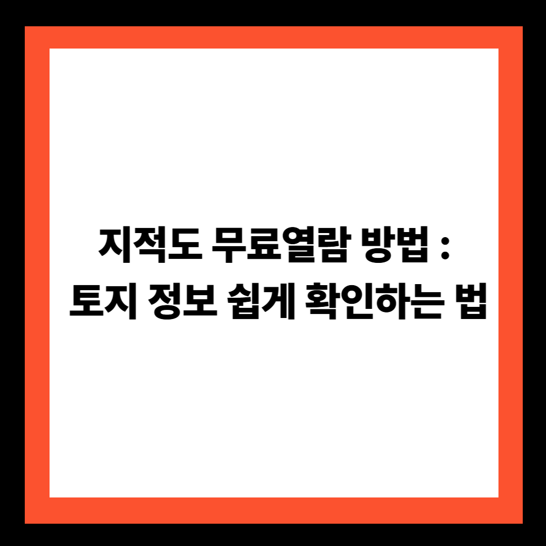 지적도 무료열람 방법