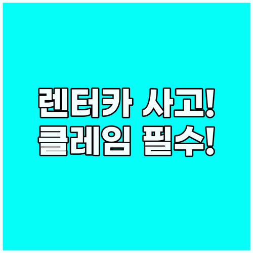 해외 렌터카 사고 발생 시 대처 보험..