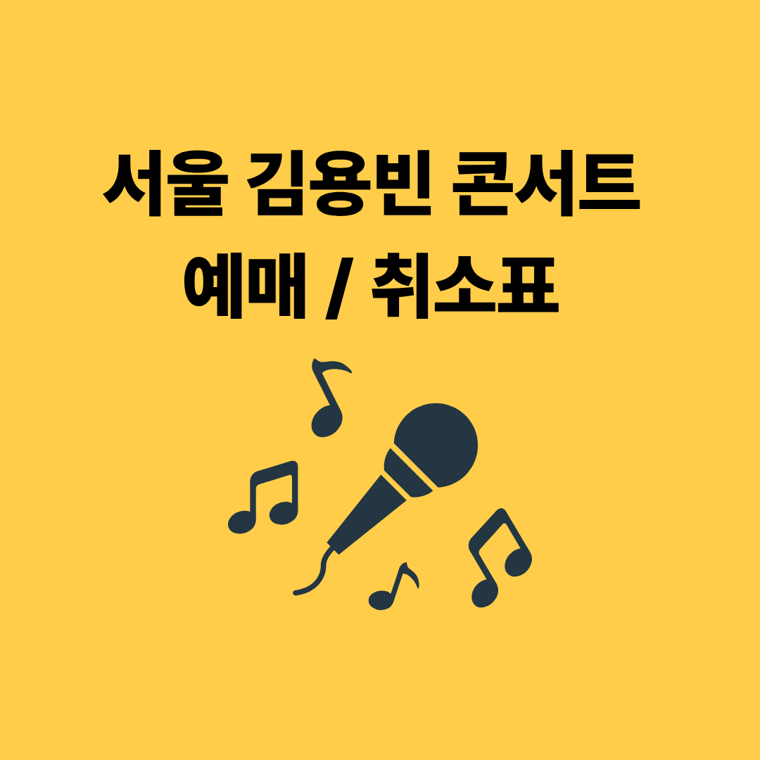 서울 김용빈 콘서트&nbsp;예매
