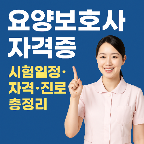 2025년 요양보호사 시험일정부터 자격증 취득 방법까지 한눈에 정리!
