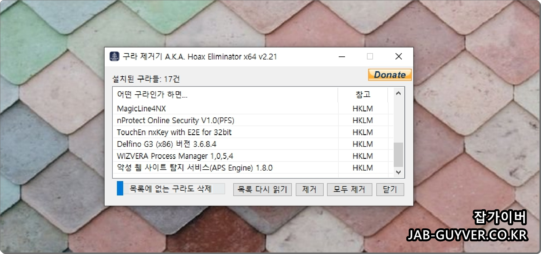 구라제거기에서 설치된 금융 보안 프로그램 목록을 표시하는 화면