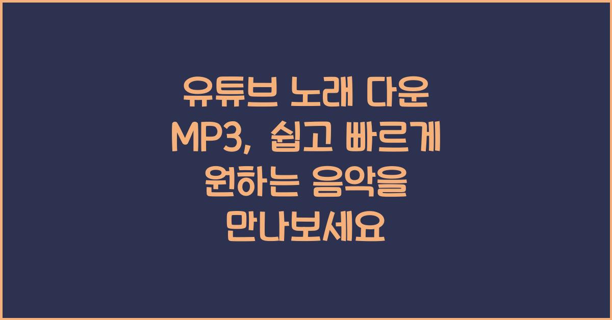 유튜브 노래 다운 mp3