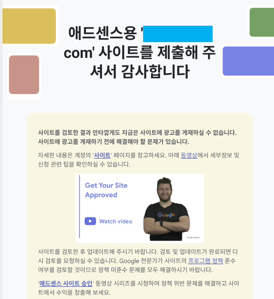 애드센스 '사이트에 광고를 게재하실 수 없습니다' 메일 캡처 화면