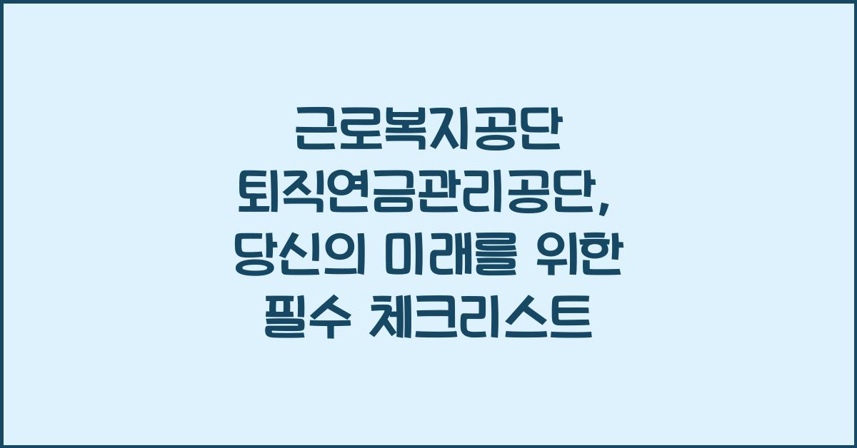 근로복지공단 퇴직연금관리공단