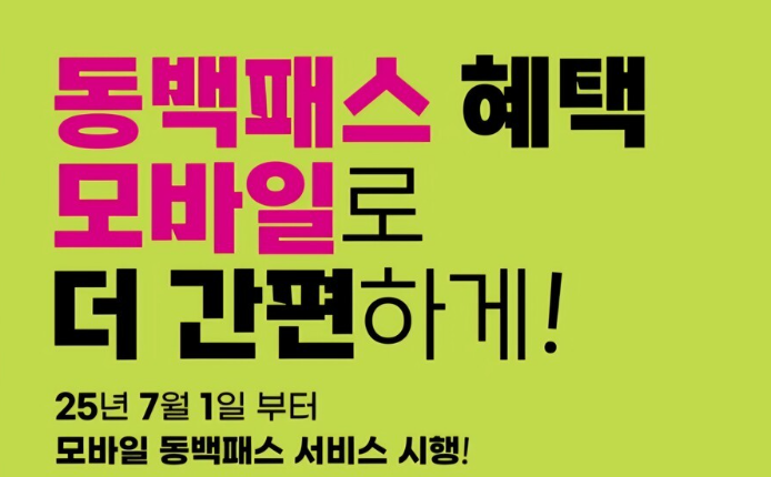 모바일 동백패스