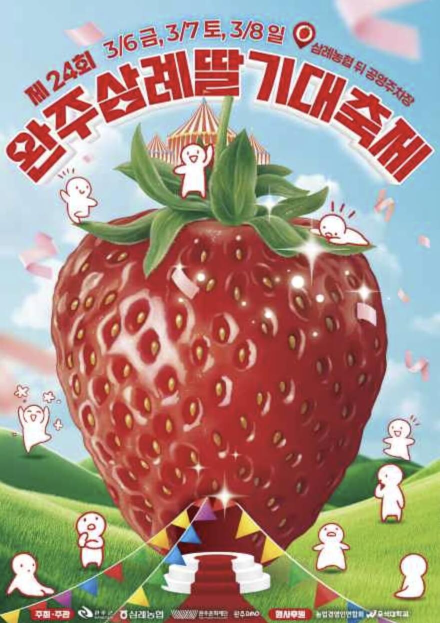 완주 삼례 딸기대축제