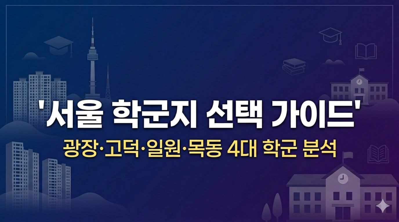 학군지