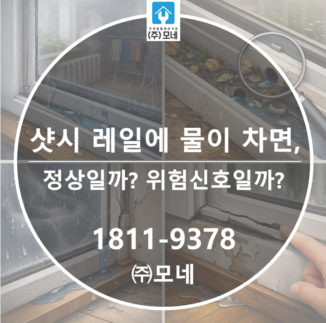 샷시 레일에 물이 차는 건 정상일까 위험 신호일까?