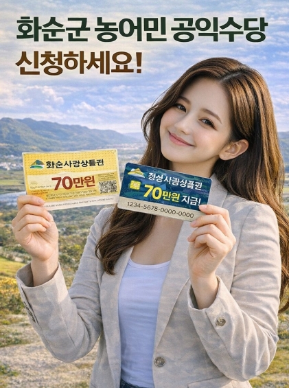 화순군 농어민 공익수당 신청 방법, 자격, 지급까지 - 총정리