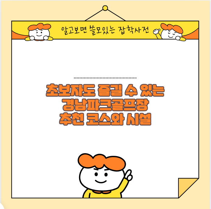 초보자도 즐길 수 있는 경남파크골프장 추천 코스와 시설