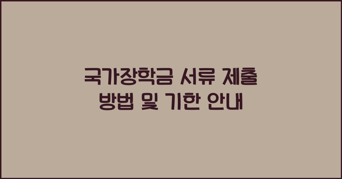 국가장학금 서류 제출