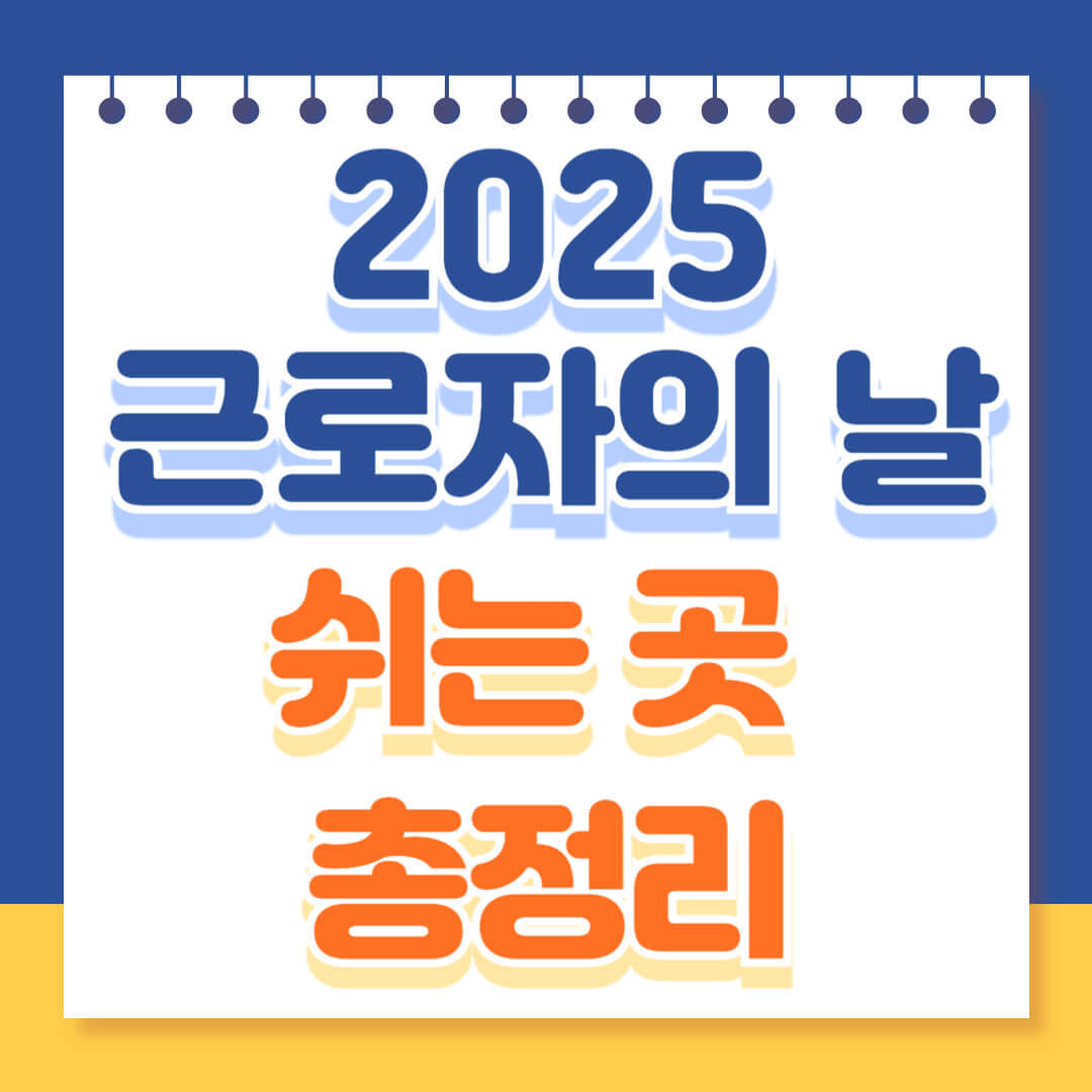 근로자의 날 쉬는 곳 총정리