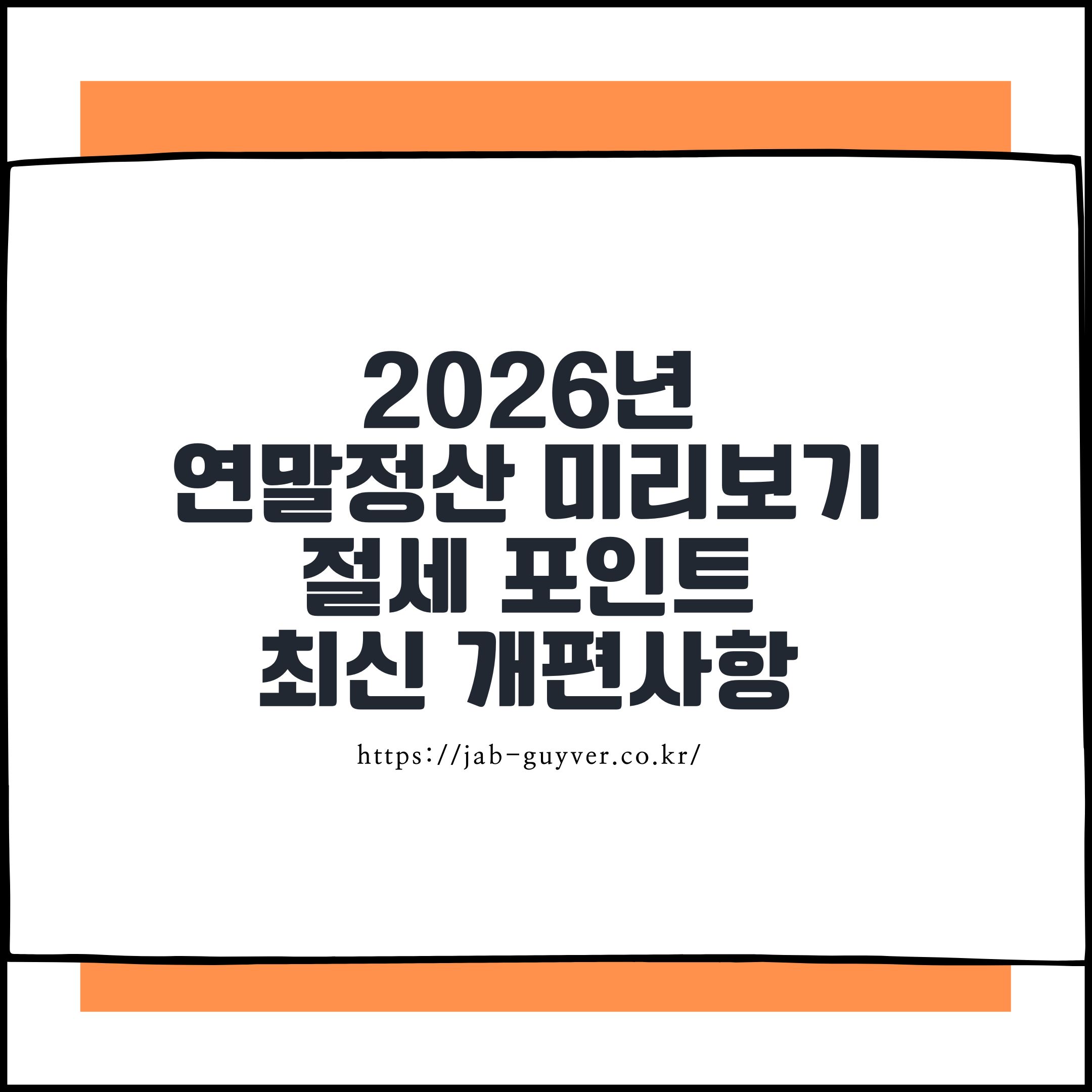 2026년 연말정산 미리보기 완전정리 ❘ 절세 포인트와 최신 개편사항