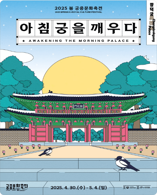 2025 봄 궁중문화축전