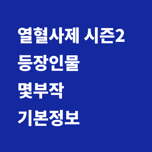 열혈사제 시즌 2