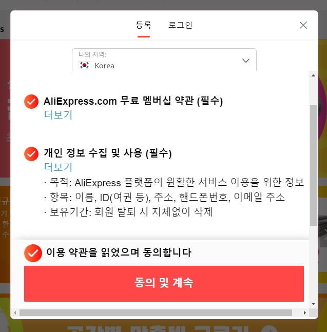 알리익스프레스 회원가입 > 약관 동의