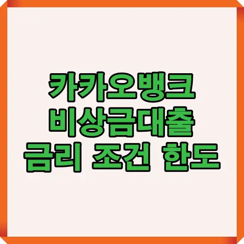 카카오뱅크 비상금대출의 금리, 조건, 한도 등 전반적인 내용을 한눈에 정리한 이미지로, 대출 이용 전 알아야 할 핵심 정보를 제공합니다.
