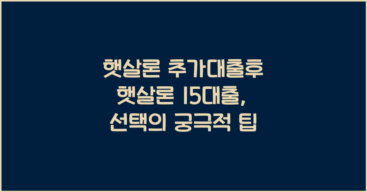 햇살론 추가대출후 햇살론 15대출