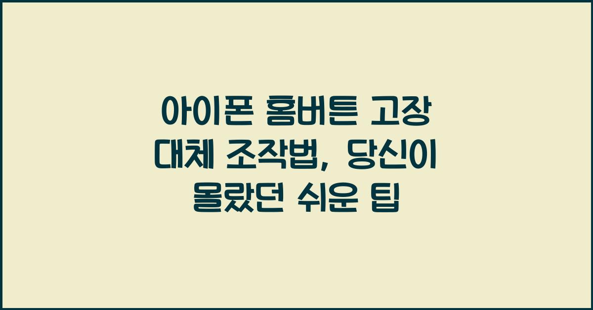 아이폰 홈버튼 고장 대체 조작법