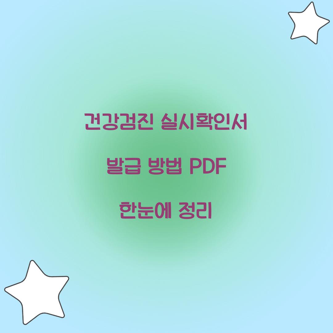 건강검진 실시확인서