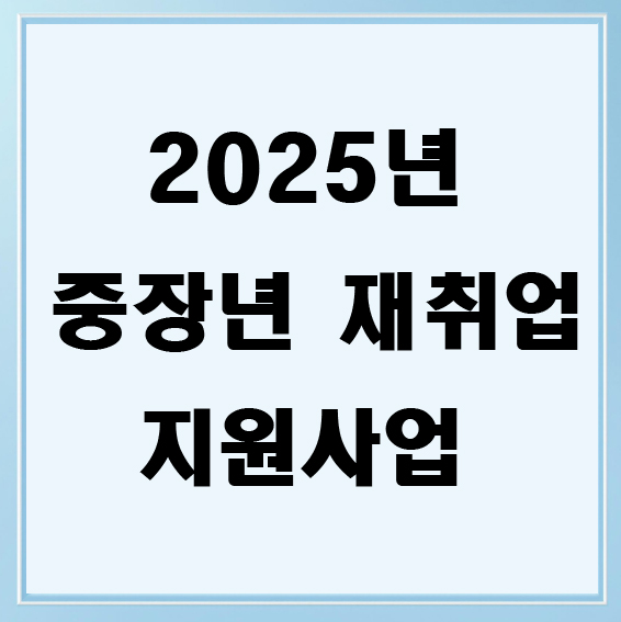 중장년 재취업 지원사업
