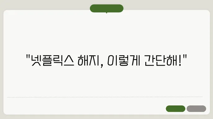 넷플릭스 해지방법 정기결제 취소