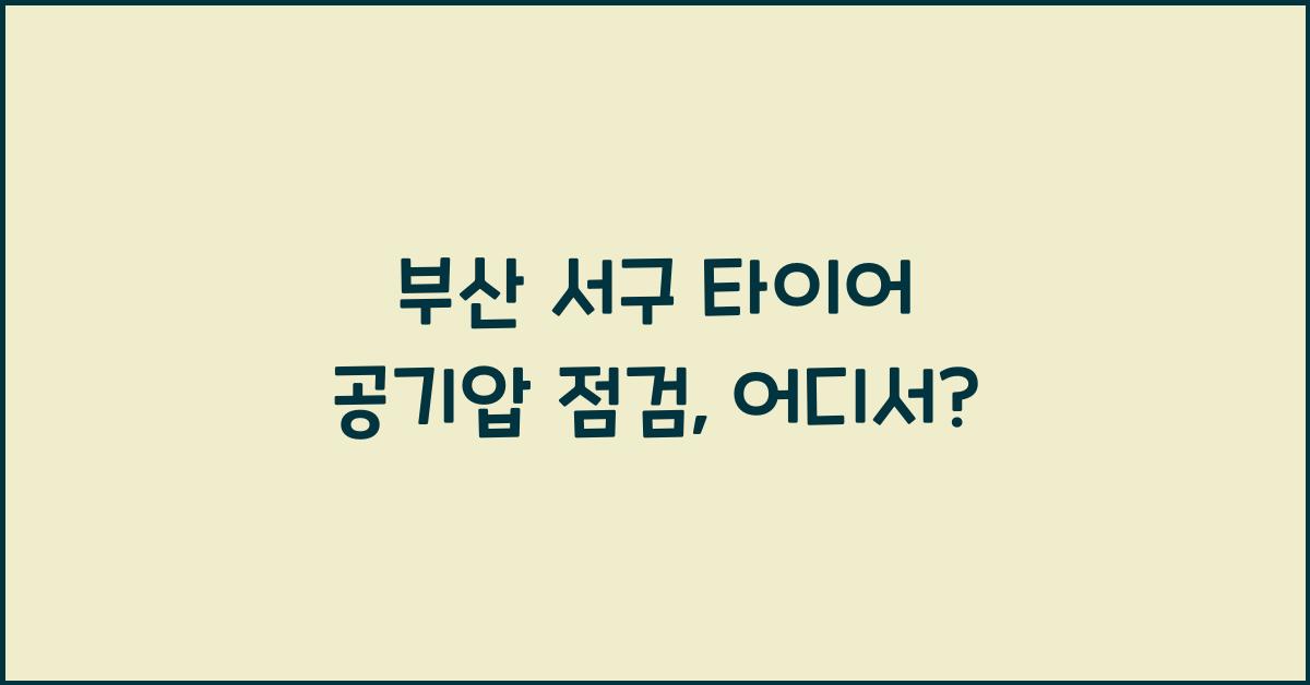 부산 서구 타이어 공기압 넣는 곳