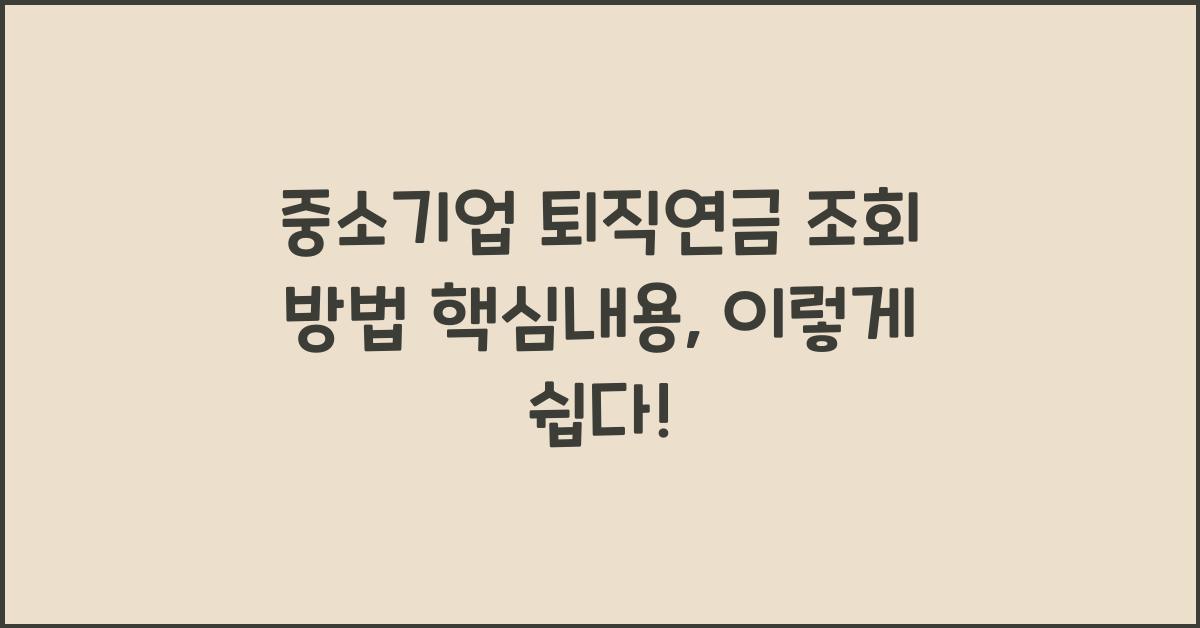중소기업 퇴직연금 조회 방법 핵심내용