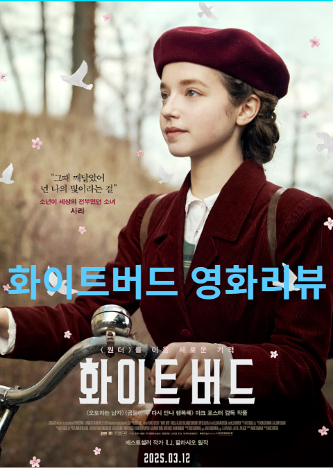 영화 화이트버드 사진