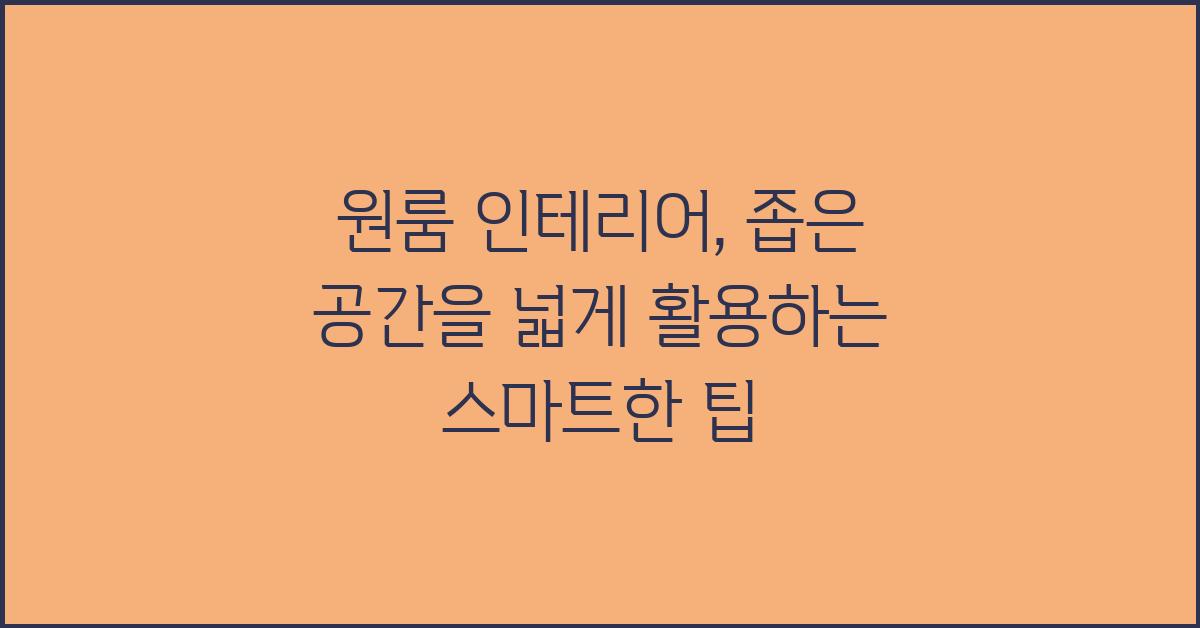 원룸 인테리어: 좁은 공간 넓게 사용하기