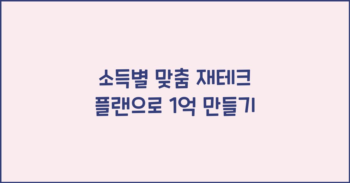 소득별 맞춤 재테크 플랜
