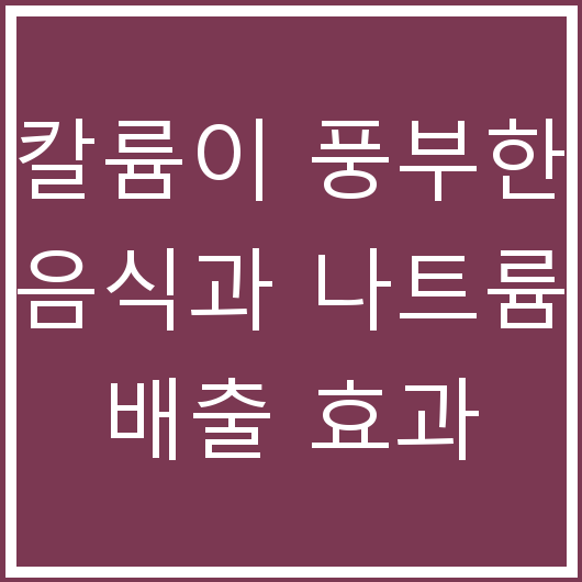 칼륨이 풍부한 음식과 나트륨 배출 효과