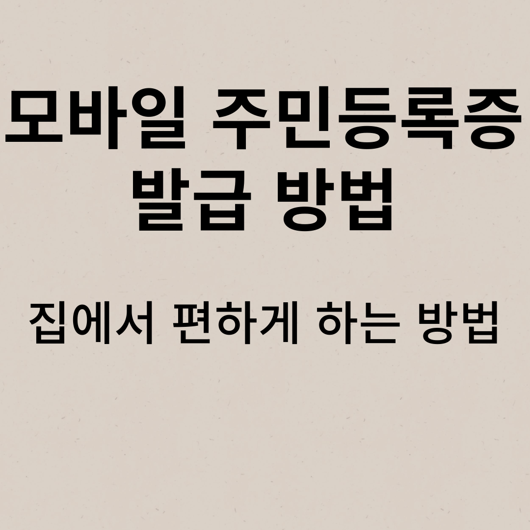 모바일 주민등록증과 관련된 사진