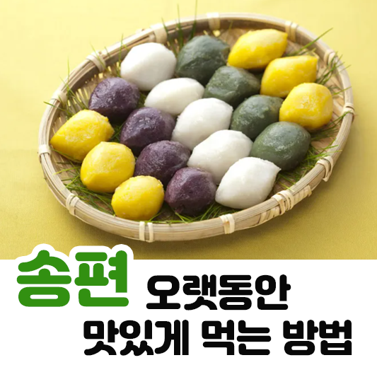 송편 보관방법