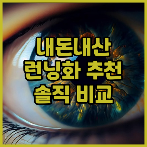 내돈내산 런닝화 추천! 락스톤 vs ..