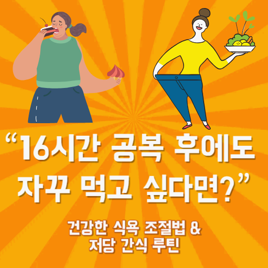 16시간 공복 후에도 자꾸 먹고 싶을 때? 식욕 조절과 건강 간식으로 해결하는 방법