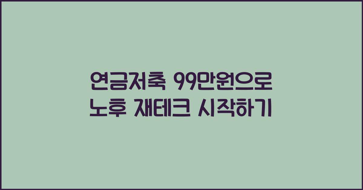 연금저축 99만원